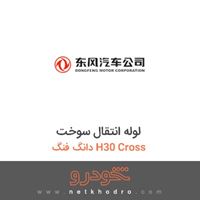 لوله انتقال سوخت دانگ فنگ H30 Cross 