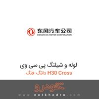 لوله و شیلنگ پی سی وی دانگ فنگ H30 Cross 