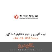 لوله گلویی و منبع کاتالیتیک اگزوز دانگ فنگ H30 Cross 