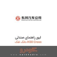 لیور راهنمای صندلی دانگ فنگ H30 Cross 