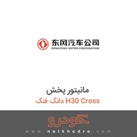 مانیتور پخش دانگ فنگ H30 Cross 