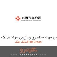 مجموعه ابزار مخصوص جهت جداسازی و بازرسی سوکت 2.5 م دانگ فنگ H30 Cross 