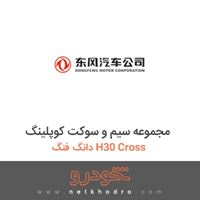مجموعه سیم و سوکت کوپلینگ دانگ فنگ H30 Cross 