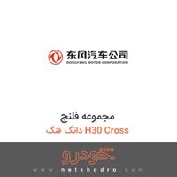 مجموعه فلنچ دانگ فنگ H30 Cross 