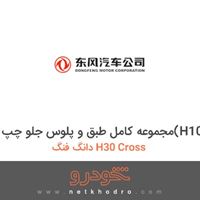 مجموعه کامل طبق و پلوس جلو چپ(H100) دانگ فنگ H30 Cross 