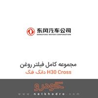 مجموعه کامل فیلتر روغن دانگ فنگ H30 Cross 