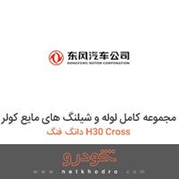 مجموعه کامل لوله و شیلنگ های مایع کولر دانگ فنگ H30 Cross 