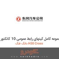 مجموعه کامل کیتهای رابط عمومی 10 کانکتور دانگ فنگ H30 Cross 