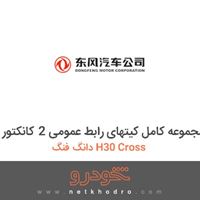 مجموعه کامل کیتهای رابط عمومی 2 کانکتور دانگ فنگ H30 Cross 