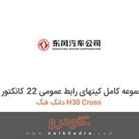 مجموعه کامل کیتهای رابط عمومی 22 کانکتور دانگ فنگ H30 Cross 