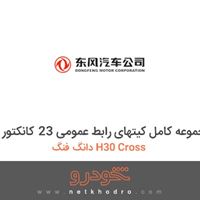 مجموعه کامل کیتهای رابط عمومی 23 کانکتور دانگ فنگ H30 Cross 
