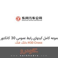 مجموعه کامل کیتهای رابط عمومی 30 کانکتور دانگ فنگ H30 Cross 1396