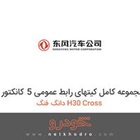 مجموعه کامل کیتهای رابط عمومی 5 کانکتور دانگ فنگ H30 Cross 