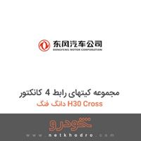 مجموعه کیتهای رابط 4 کانکتور دانگ فنگ H30 Cross 