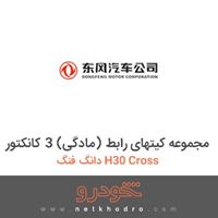 مجموعه کیتهای رابط (مادگی) 3 کانکتور دانگ فنگ H30 Cross 