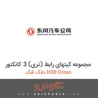 مجموعه کیتهای رابط (نری) 3 کانکتور دانگ فنگ H30 Cross 