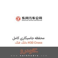 محفظه جاسیگاری کامل دانگ فنگ H30 Cross 