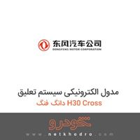 مدول الکترونیکی سیستم تعلیق دانگ فنگ H30 Cross 