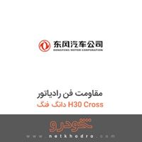 مقاومت فن رادیاتور دانگ فنگ H30 Cross 