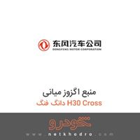 منبع اگزوز میانی دانگ فنگ H30 Cross 