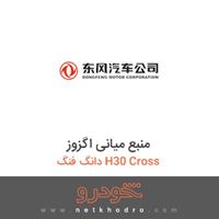 منبع میانی اگزوز دانگ فنگ H30 Cross 
