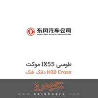 موکت IX55 طوسی دانگ فنگ H30 Cross 