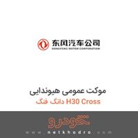 موکت عمومی هیوندایی دانگ فنگ H30 Cross 