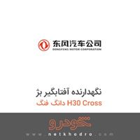 نگهدارنده آفتابگیر بژ دانگ فنگ H30 Cross 
