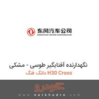 نگهدارنده آفتابگیر طوسی - مشکی دانگ فنگ H30 Cross 