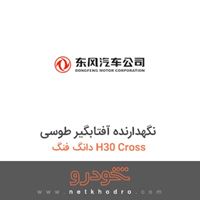 نگهدارنده آفتابگیر طوسی دانگ فنگ H30 Cross 