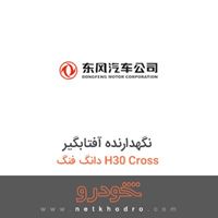 نگهدارنده آفتابگیر دانگ فنگ H30 Cross 