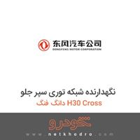 نگهدارنده شبکه توری سپر جلو دانگ فنگ H30 Cross 
