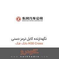 نگهدارنده کابل ترمز دستی دانگ فنگ H30 Cross 