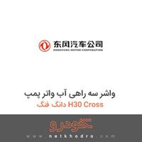 واشر سه راهی آب واتر پمپ دانگ فنگ H30 Cross 