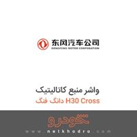 واشر منبع کاتالیتیک دانگ فنگ H30 Cross 