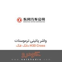 واشر پائینی ترموستات دانگ فنگ H30 Cross 