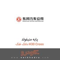 پایه منیفولد دانگ فنگ H30 Cross 