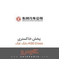 پخش خاکستری دانگ فنگ H30 Cross 