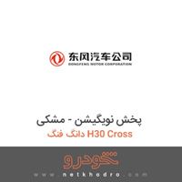 پخش نویگیشن - مشکی دانگ فنگ H30 Cross 