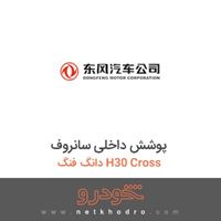پوشش داخلی سانروف دانگ فنگ H30 Cross 