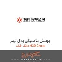پوشش پلاستیکی پدال ترمز دانگ فنگ H30 Cross 