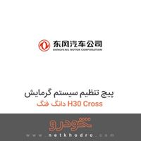 پیچ تنظیم سیستم گرمایش دانگ فنگ H30 Cross 