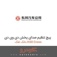 پیچ تنظیم صدای پخش دی وی دی دانگ فنگ H30 Cross 1395