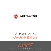 پیچ سی وی وی تی دانگ فنگ H30 Cross 