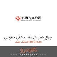 چراغ خطر بال عقب مشکی - طوسی دانگ فنگ H30 Cross 