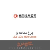 چراغ مطالعه بژ دانگ فنگ H30 Cross 