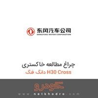 چراغ مطالعه خاکستری دانگ فنگ H30 Cross 