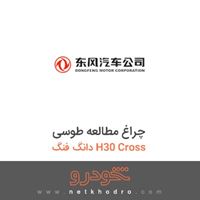 چراغ مطالعه طوسی دانگ فنگ H30 Cross 