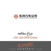 چراغ مطالعه دانگ فنگ H30 Cross 