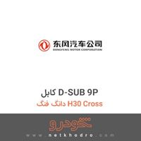 کابل D-SUB 9P دانگ فنگ H30 Cross 